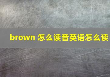 brown 怎么读音英语怎么读